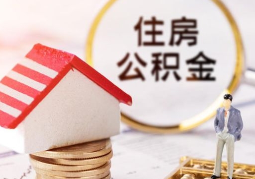 大兴安岭公积金怎么取出（怎么取用公积金）